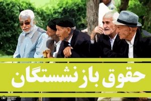 بخشنامه افزایش حقوق بازنشستگان تأمین اجتماعی در سال ۱۴۰۰ صادر شد