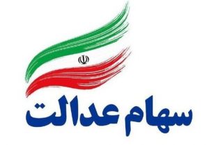 ارزش سهام عدالت افزایش یافت