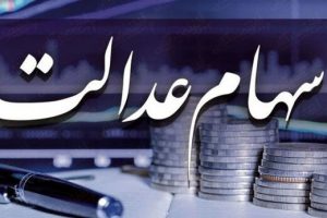 مرحله دوم سود سهام عدالت چه زمان واریز می شود؟