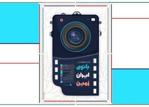 مسابقه ملی عکس «بانوی ایران زمین»، فراخوان داد