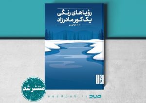 «رویاهای رنگی یک کور مادرزاد» به بازار آمد