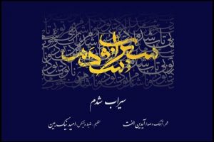 صدای ساز ابداعی محمدرضا شجریان در قطعه «سیراب شدم»