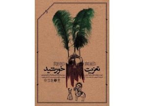 اجرای ۱۰ مجلس تعزیه در پهنه رودکی