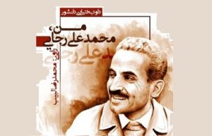 زندگی شهید رجایی راهی آنتن رادیو شد