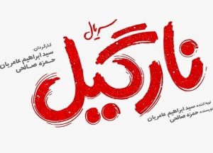 نقشِ بازیگر «پایتخت» در سریال «نارگیل»