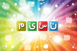 تدارک شبکه نسیم برای روزهای پایانی تابستان