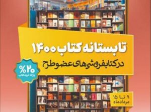 فروش طرح تابستانه کتاب از مرز ۲۰ میلیارد تومان گذشت