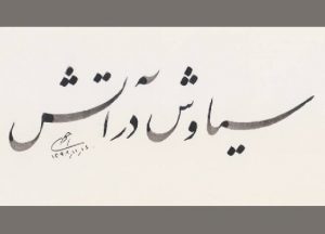 اکرانِ فیلم «سیاوش در آتش» در نوروز ۱۴۰۱