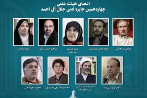 اعضای هیئت علمی جایزه ادبی جلال آل‌احمد، معرفی شدند