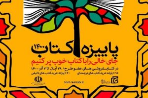 «پاییزه کتاب ۱۴۰۰» آغاز به کار کرد