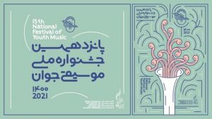 اختتامیه جشنواره موسیقی جوان مجازی برگزار می‌شود