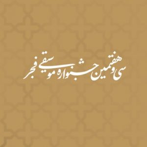 تمدید مهلت ارسال آثار به جایزه «موسیقی و رسانه»