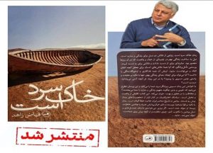 رمان «خاک سرد است» به قلم فیاض زاهد، منتشر شد