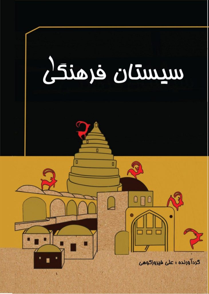 سیستان فرهنگی