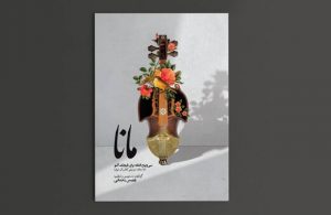کتاب موسیقی «مانا» منتشر شد