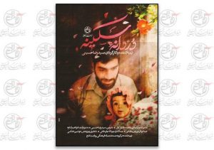 عاشقانه‌های «دُردانه سکینه» از شبکه افق سیما
