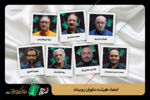هفت چهره شاخص سینما داور جشنواره فیلم کوتاه عاشورایی شدند