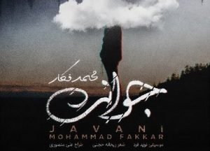 شاگرد استاد محمدرضا شجریان کار جدید خود را منتشر کرد