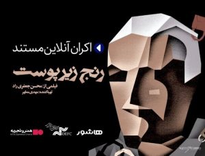 «رنج زیر پوست» سینما