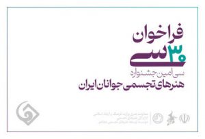 فراخوان سی‌امین جشنواره هنرهای تجسمی جوانان ایران منتشر شد