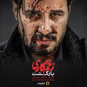 شمارش معکوس برای بازگشت «زخم کاری»