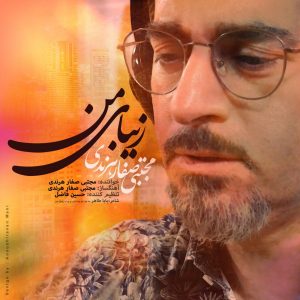قطعه «زیبای من» منتشر شد