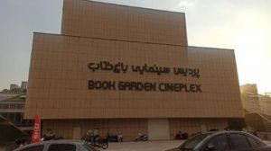 بازگشایی سینماهای باغ کتاب تهران همزمان با روز پدر