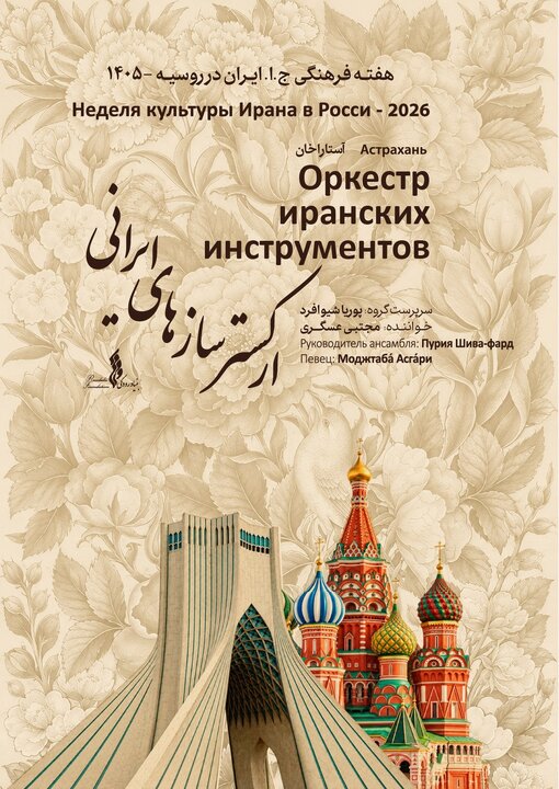 ارکستر سازهای ایرانی در آستاراخان روی صحنه می‌رود